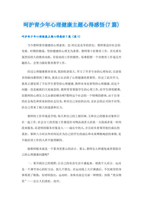呵护青少年心理健康主题心得感悟(7篇)