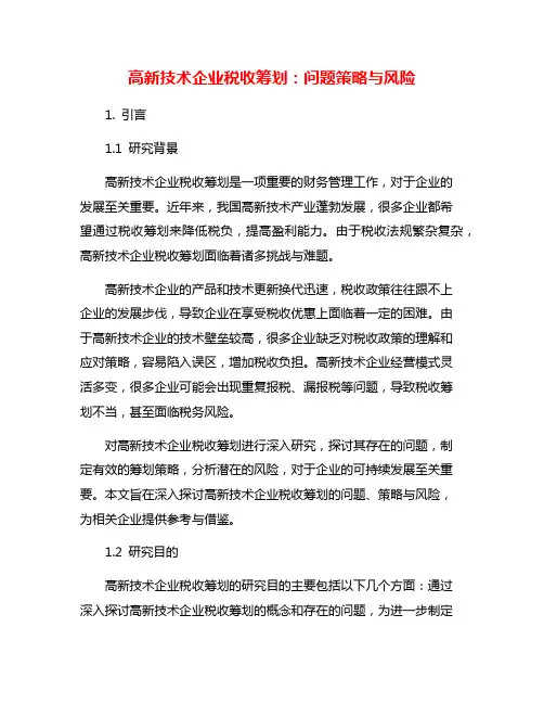高新技术企业税收筹划：问题策略与风险