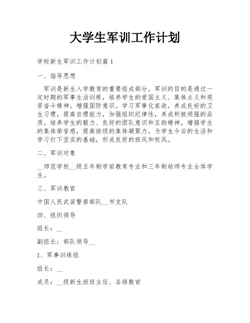 大学生军训工作计划