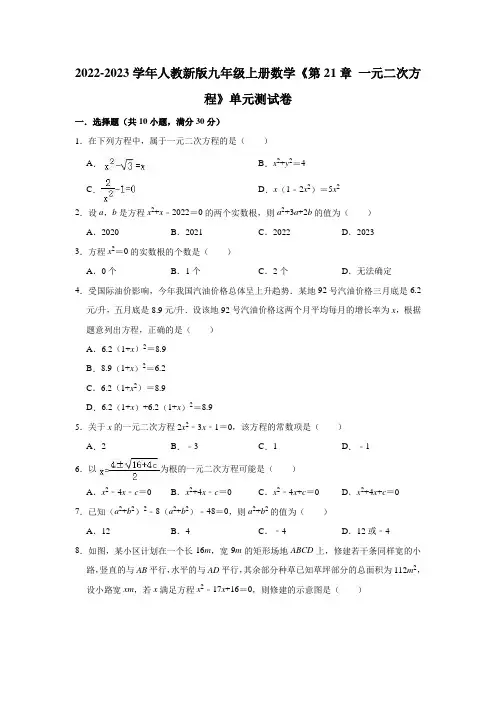 第21章 一元二次方程 单元测试卷 2022-2023学年人教版九年级上册数学(word版含答案)
