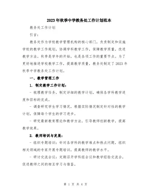 2023年秋季中学教务处工作计划范本