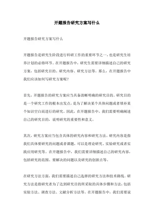 开题报告研究方案写什么