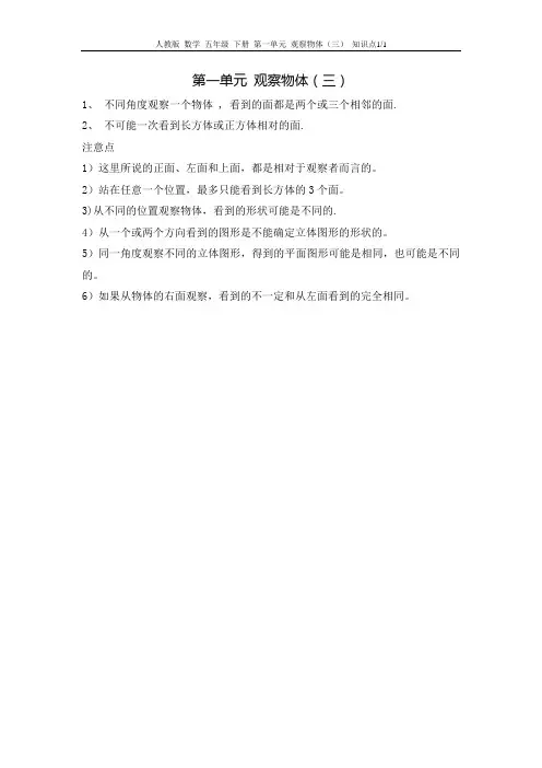 人教版 数学 五年级 下册 第一单元 观察物体(三) 知识点