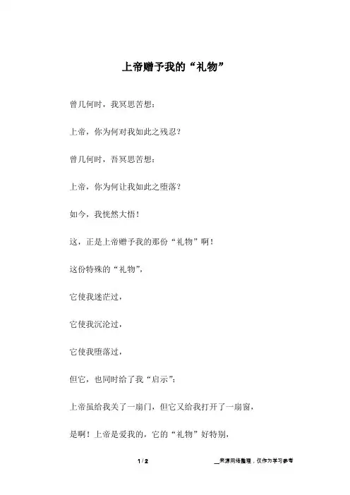 上帝赠予我的“礼物”_初中作文