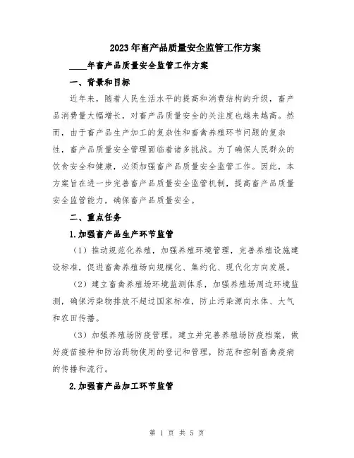 2023年畜产品质量安全监管工作方案