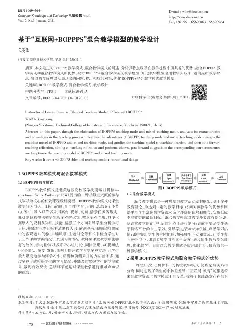 基于“互联网+BOPPPS”混合教学模型的教学设计