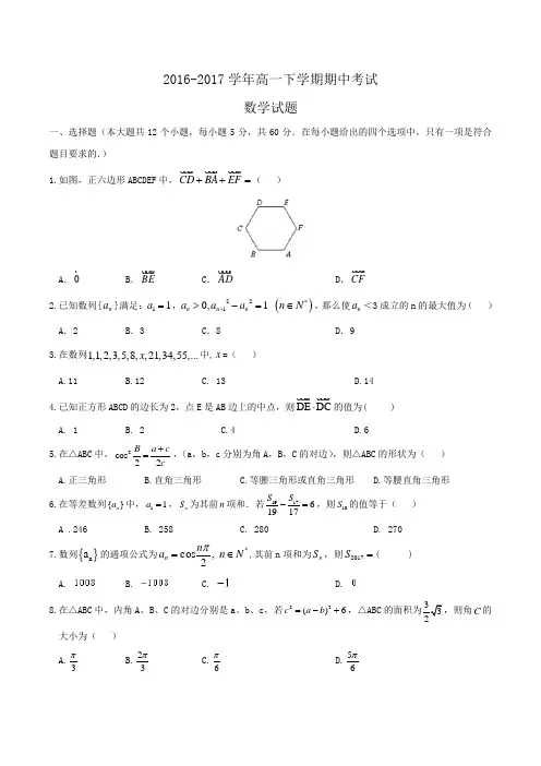 2016-2017学年高一下学期期中考试数学试题Word版含答案