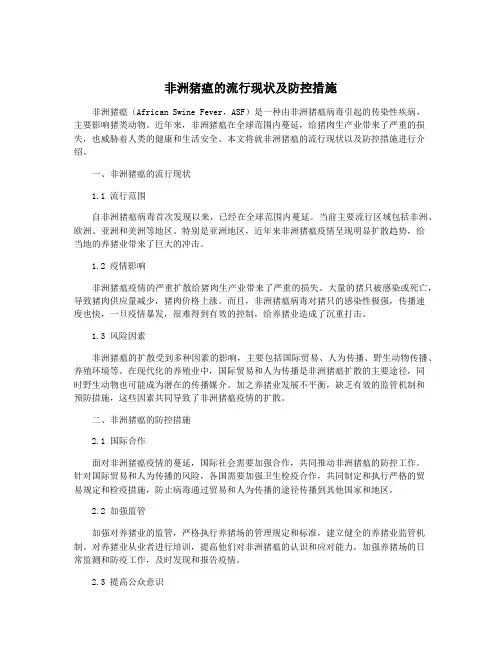 非洲猪瘟的流行现状及防控措施