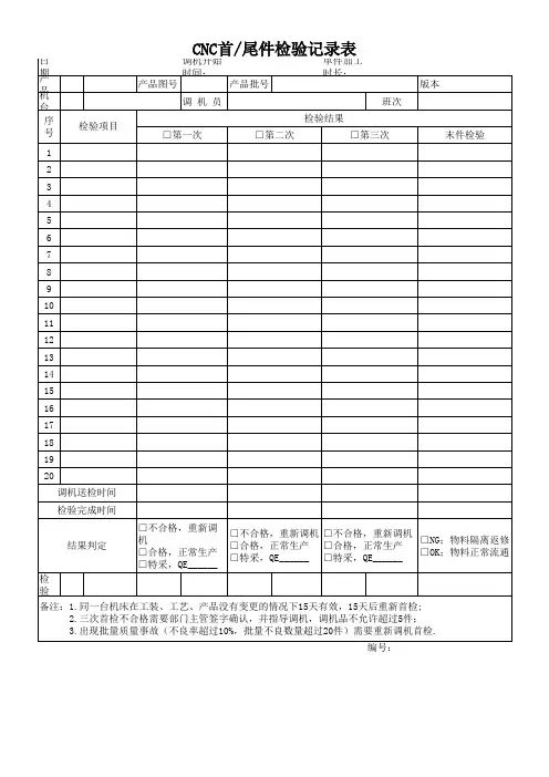 CNC首尾件检验记录表