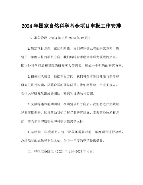 2024年国家自然科学基金项目申报工作安排