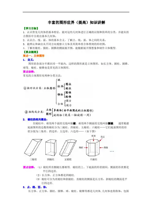(完整版)北师大数学七年级上册第一章丰富的图形世界(提高)