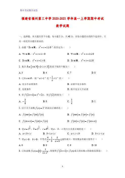 2020-2021学年福建省福州第三中学高一上学期期中考试数学试题