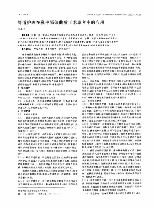 舒适护理在鼻中隔偏曲矫正术患者中的应用
