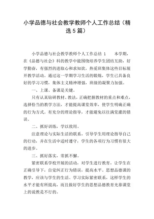 小学品德与社会教学教师个人工作总结(精选5篇)