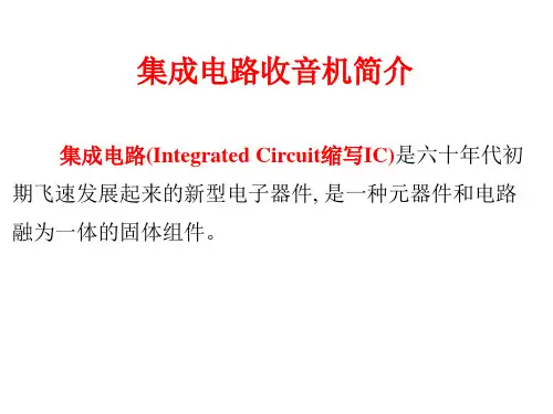 集成电路收音机