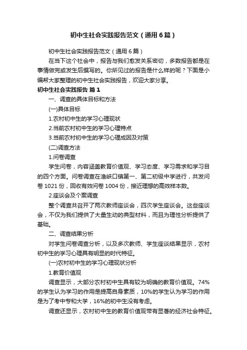 初中生社会实践报告范文（通用6篇）