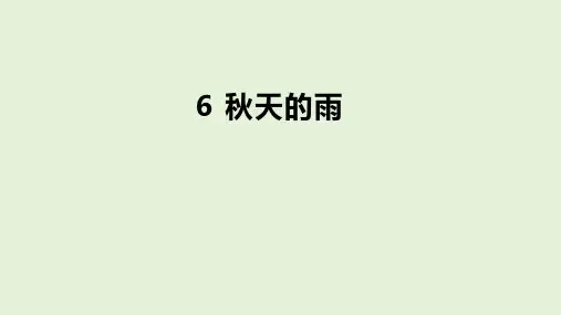 6.《秋天的雨》第一课时课件(共24张PPT)