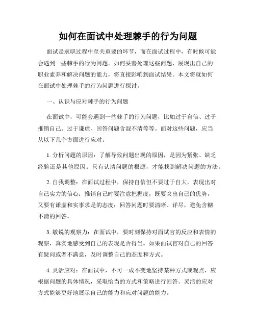 如何在面试中处理棘手的行为问题
