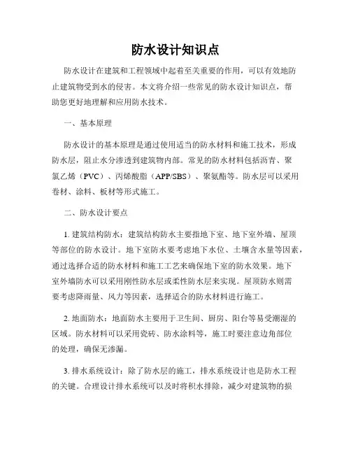 防水设计知识点