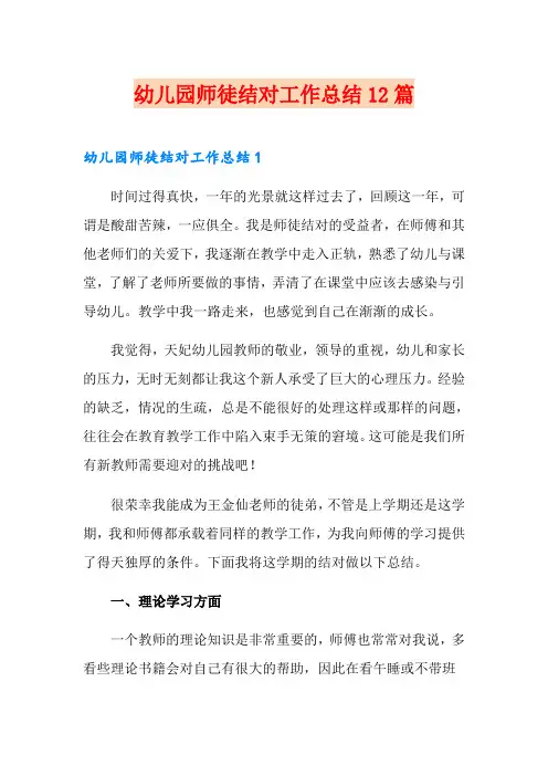 幼儿园师徒结对工作总结12篇