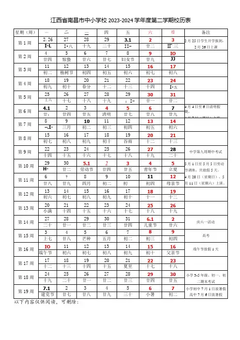 江西省南昌市中小学校20232024学第二学期春学期校历表教学日历教师家长学生行事历计划安排时间表