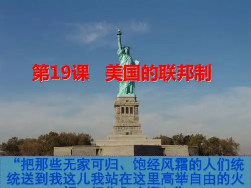 2017秋北师大版高中历史必修1第六单元同步教学课件-第19课 美国的联邦制 (共33张PPT)