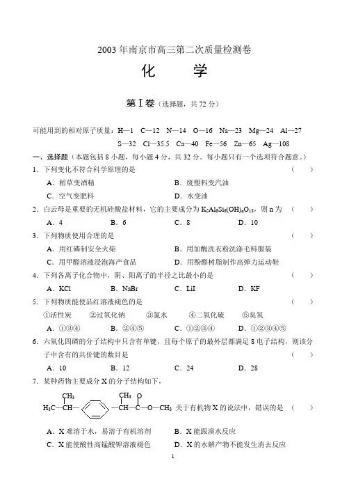 2003年南京高考模拟化学