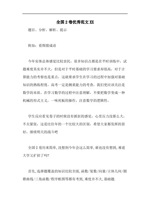 全国2卷优秀范文2020