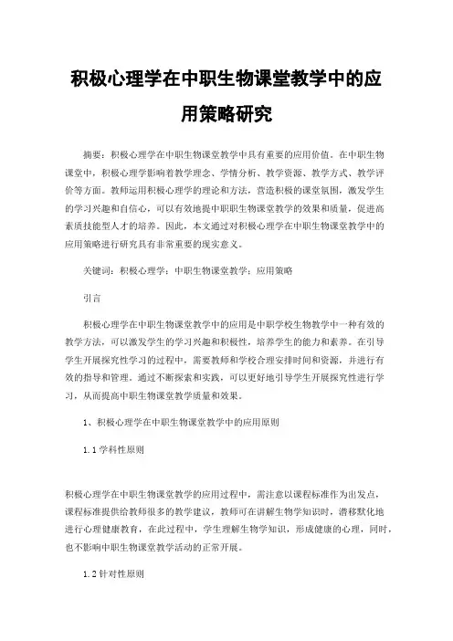 积极心理学在中职生物课堂教学中的应用策略研究