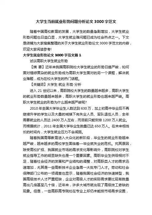 大学生当前就业形势问题分析论文3000字范文