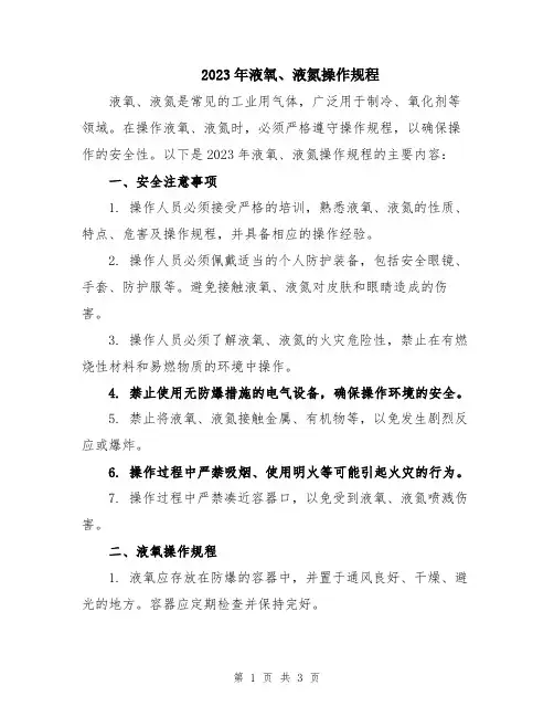 2023年液氧、液氮操作规程