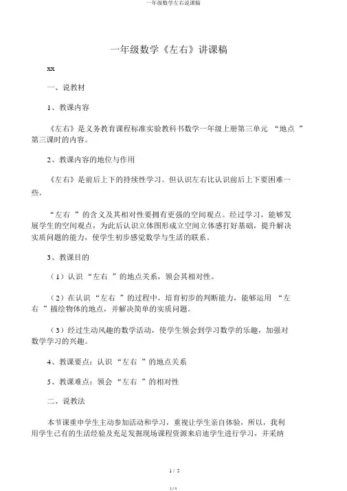 一年级数学左右说课稿