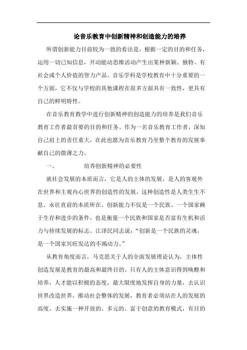 音乐教育中创新精神和创造能力培养论文