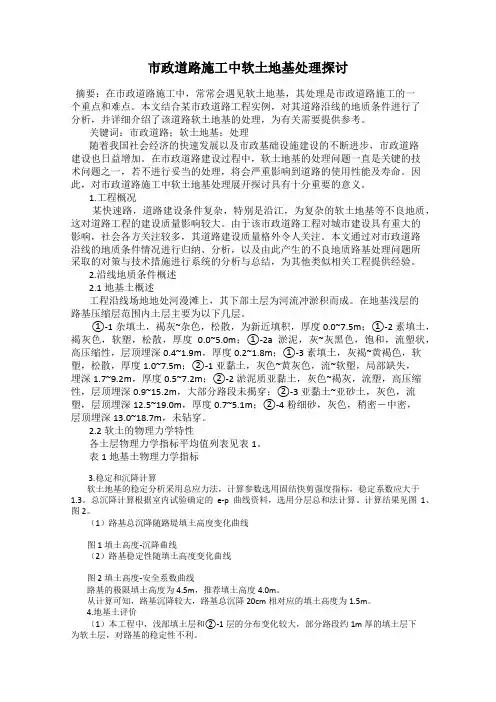 市政道路施工中软土地基处理探讨