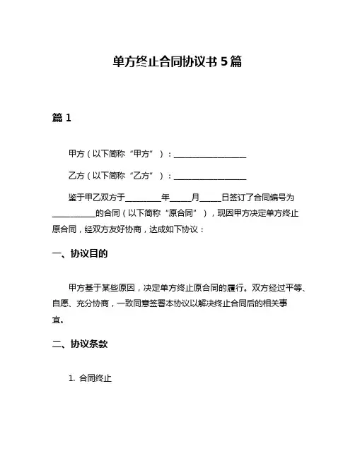 单方终止合同协议书5篇