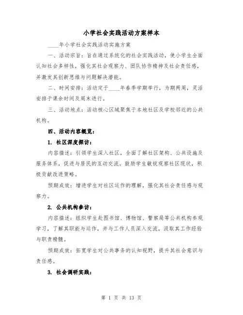 小学社会实践活动方案样本（5篇）