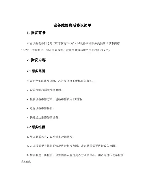 设备维修售后协议简单
