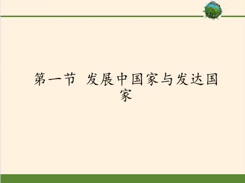 湘教版七年级上册 地理 课件 5.1发展中国家与发达国家共40张ppt