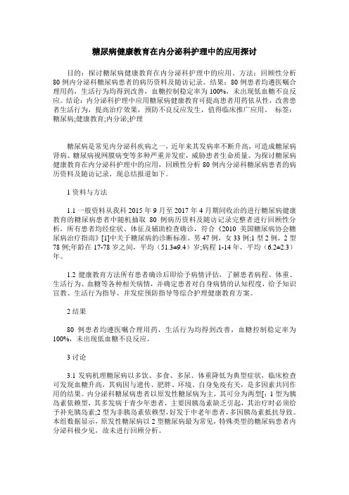 糖尿病健康教育在内分泌科护理中的应用探讨