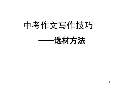中考作文写作技巧ppt课件