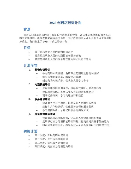 2024年药店培训计划