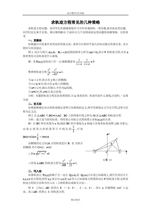 人教版数学高二-备课资料求轨迹方程常见的几种策略