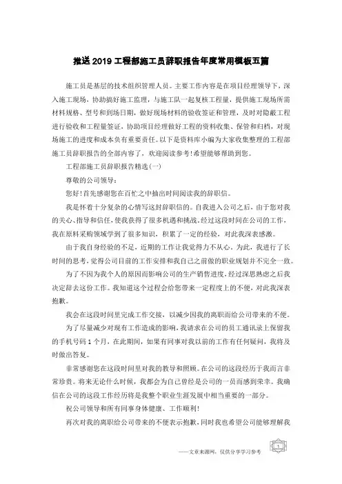 推送2019工程部施工员辞职报告年度常用模板五篇