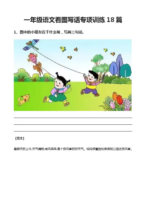一年级语文看图写话训练方法18篇+范文