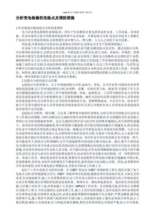 分析变电检修的危险点及预防措施