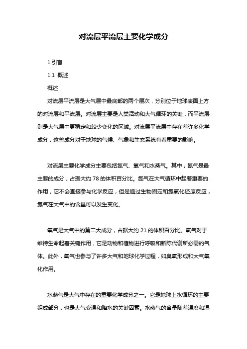对流层平流层主要化学成分