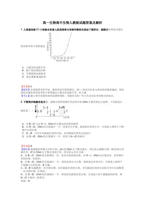 高一生物高中生物人教版试题答案及解析
