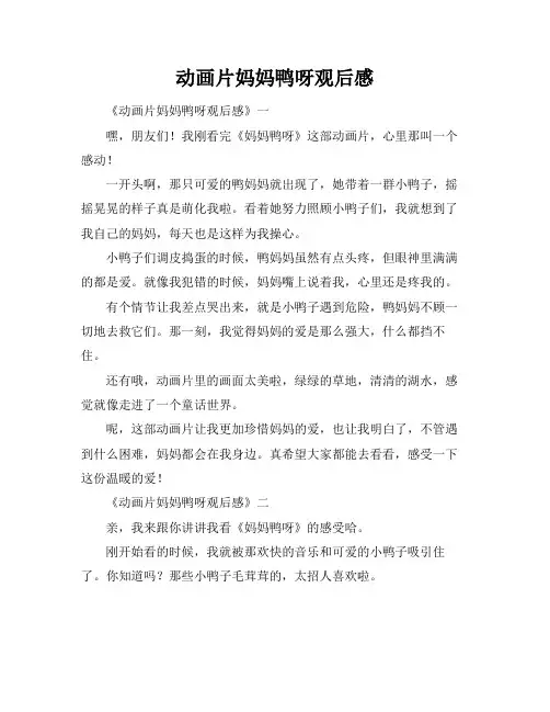 动画片妈妈鸭呀观后感