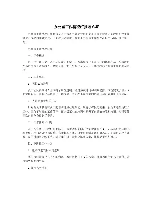 办公室工作情况汇报怎么写