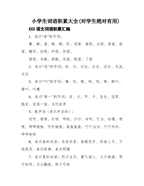 小学生词语积累大全(对学生绝对有用)